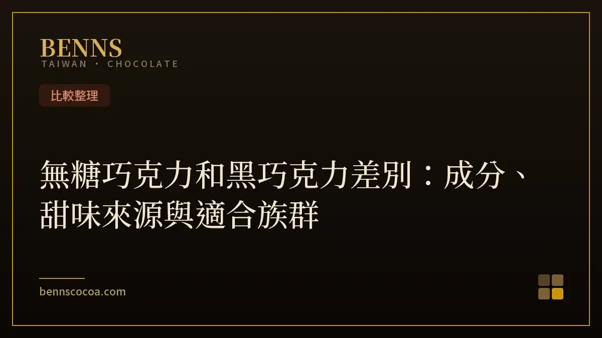 無糖巧克力和黑巧克力差別：成分、甜味來源與適合族群