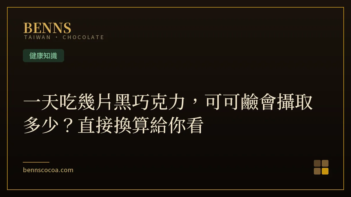 一天吃幾片黑巧克力，可可鹼會攝取多少？直接換算給你看