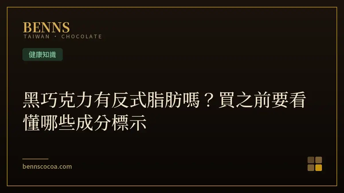 黑巧克力有反式脂肪嗎？買之前要看懂哪些成分標示