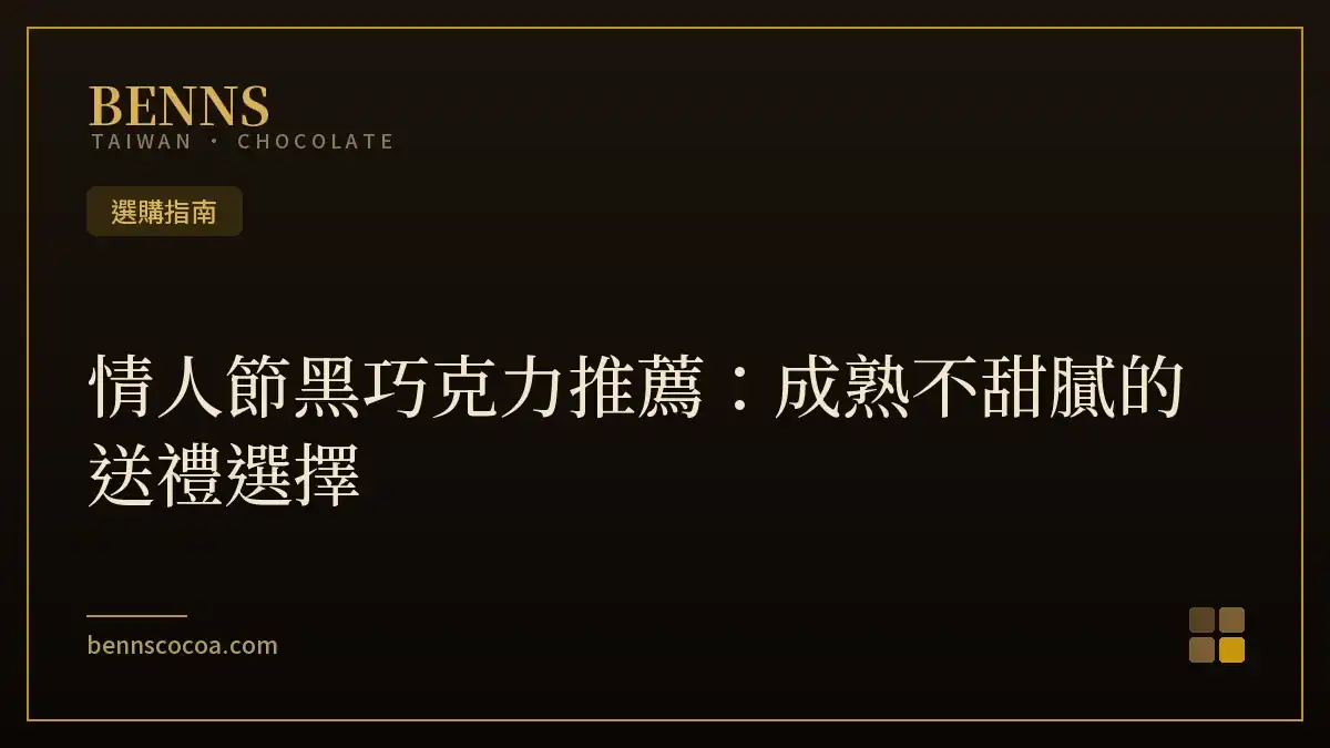情人節黑巧克力推薦：成熟不甜膩的送禮選擇