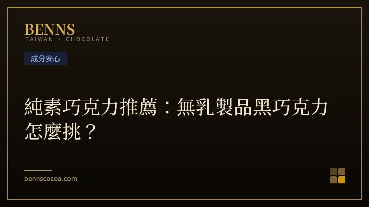純素巧克力推薦：無乳製品黑巧克力怎麼挑？