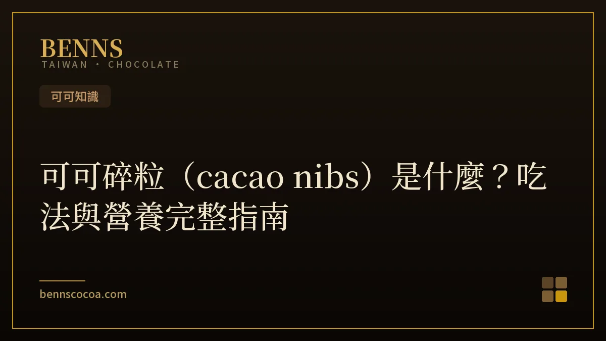 可可碎粒 cacao nibs 是什麼，純可可顆粒與黑巧克力的營養知識