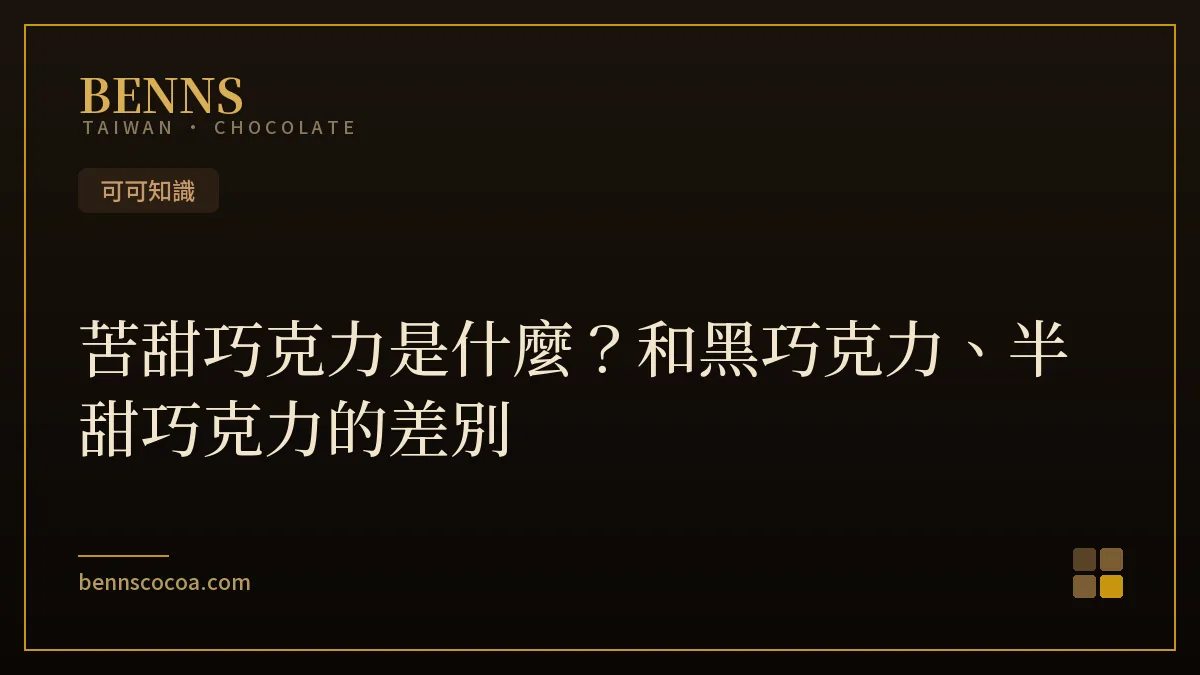 苦甜巧克力與黑巧克力可可片的可可濃度與口味差異說明