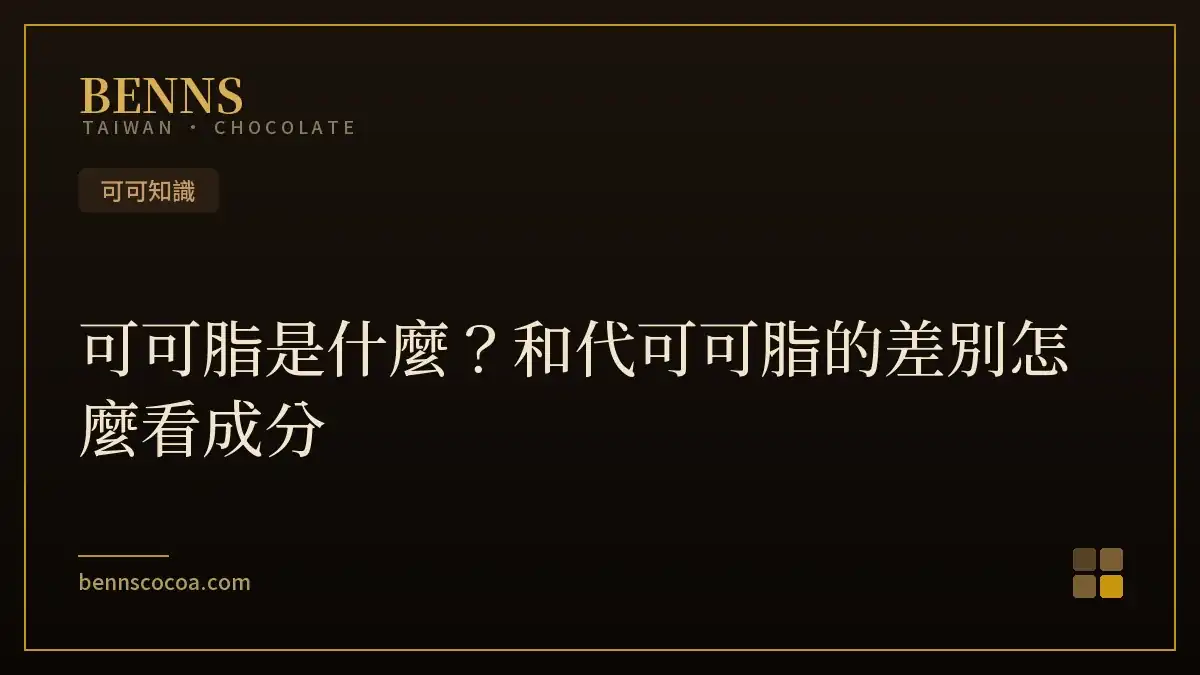 可可脂是什麼？和代可可脂的差別怎麼看成分