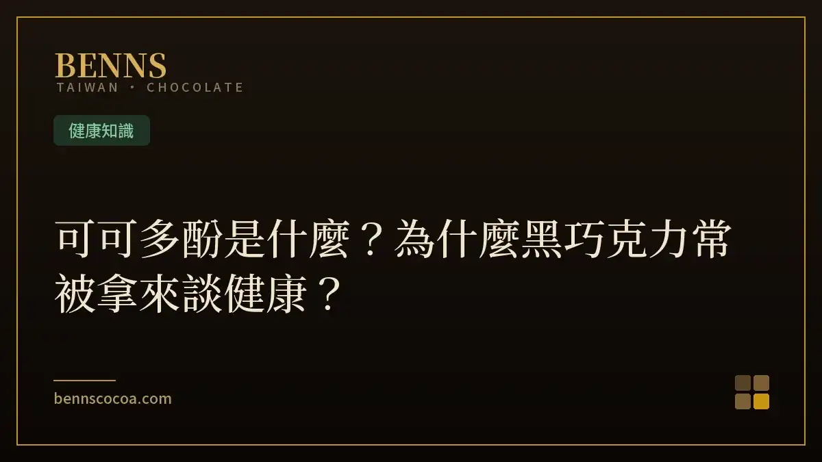 可可多酚是什麼？為什麼黑巧克力常被拿來談健康？