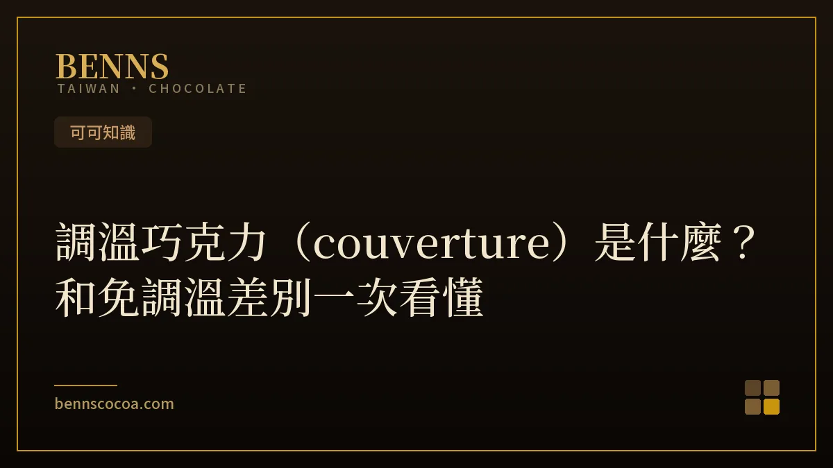 調溫巧克力與免調溫巧克力差別示意，BENNS 片狀黑巧克力