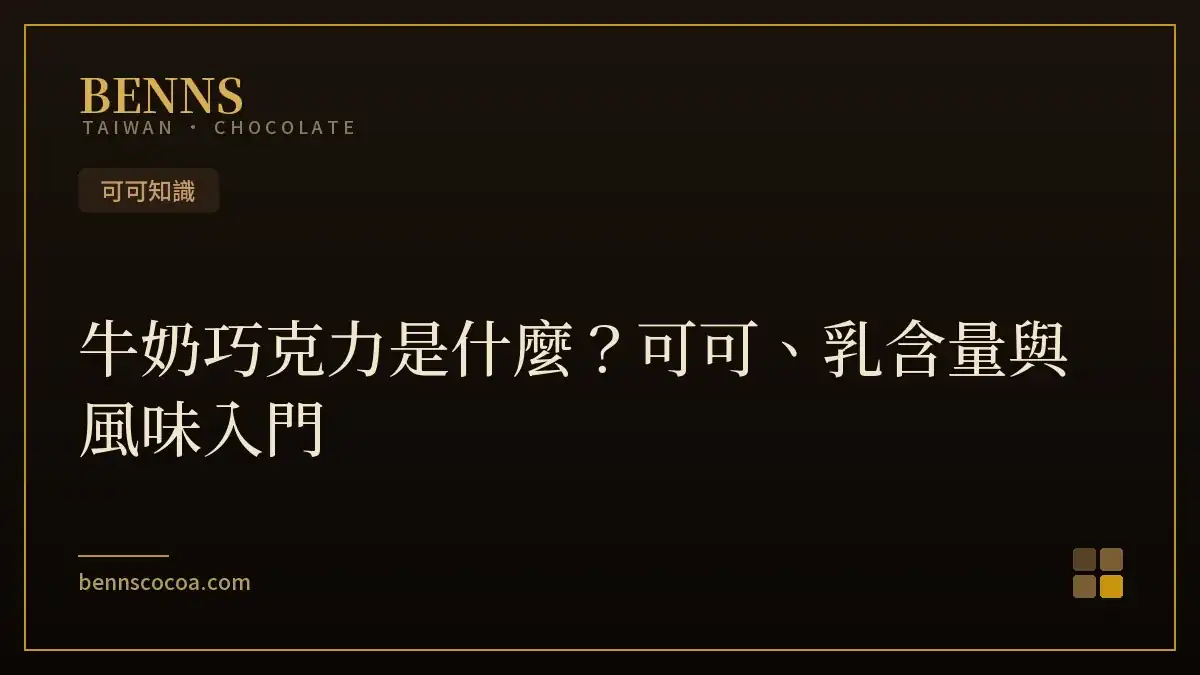 牛奶巧克力是什麼？可可、乳含量與風味入門
