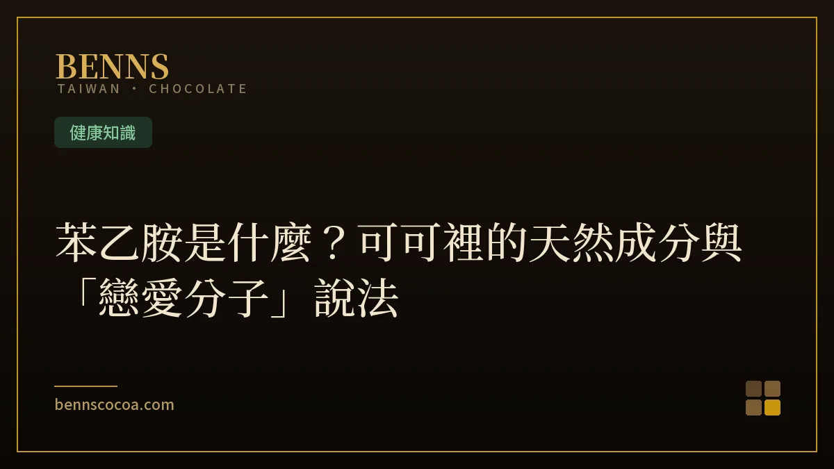 苯乙胺是什麼？可可裡的天然成分與「戀愛分子」說法