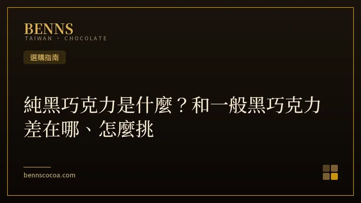 純黑巧克力是什麼？和一般黑巧克力差在哪、怎麼挑