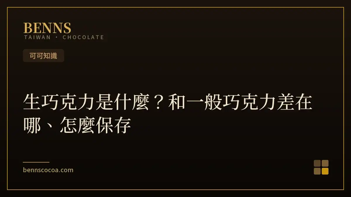 生巧克力是什麼？和一般巧克力差在哪、怎麼保存