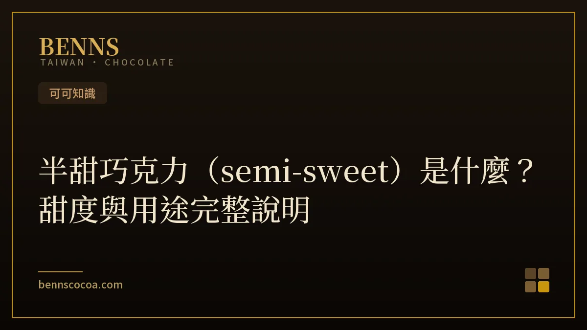 半甜巧克力 semi-sweet 片狀巧克力甜度與用途說明