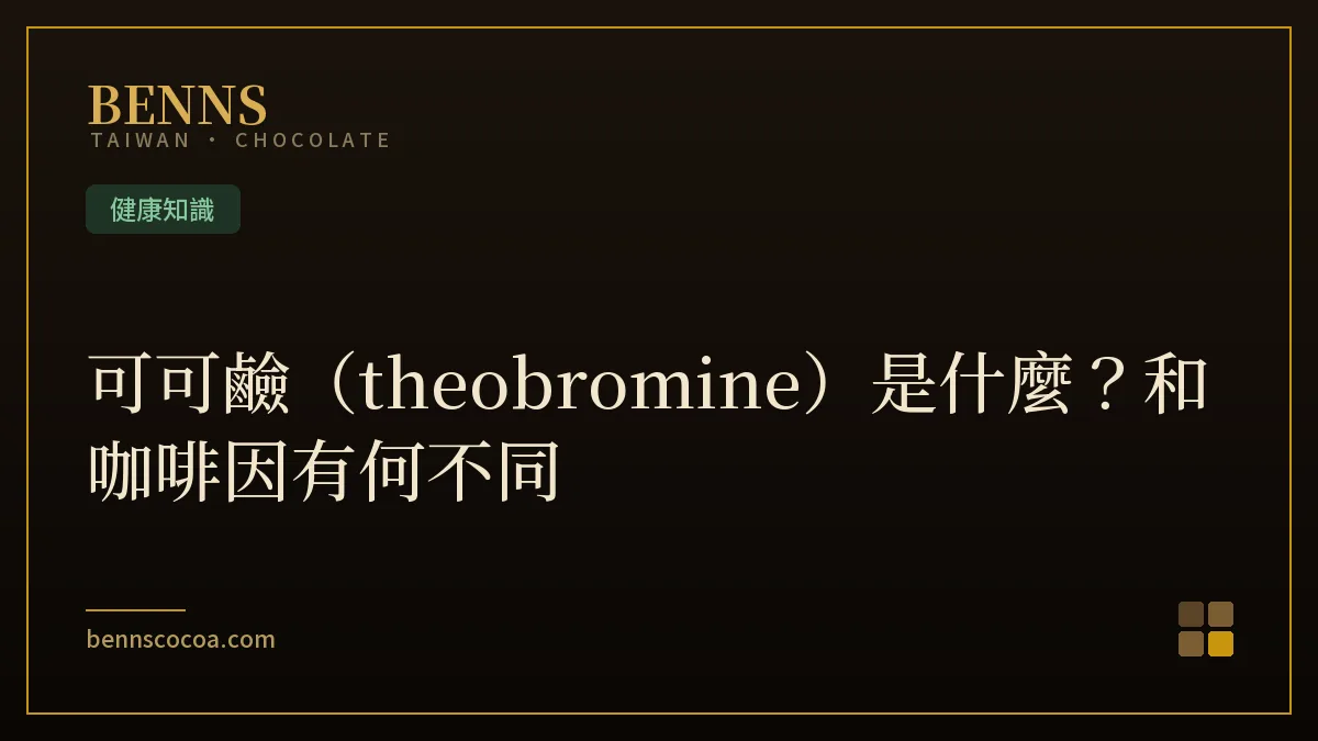 可可鹼 theobromine 是什麼，與咖啡因差異的黑巧克力營養知識整理