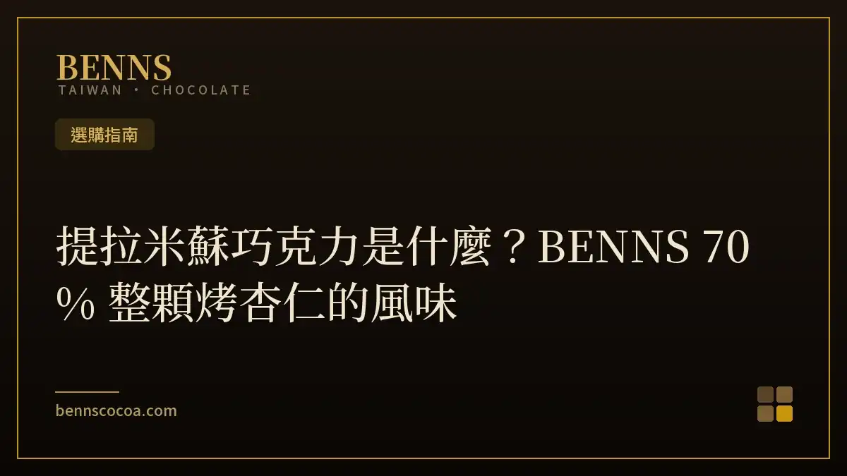 提拉米蘇巧克力是什麼？BENNS 70% 整顆烤杏仁的風味