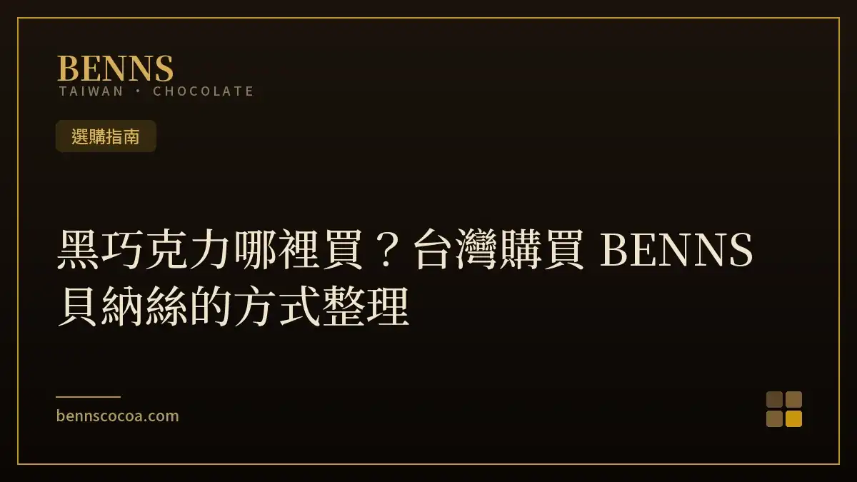 黑巧克力哪裡買？台灣購買 BENNS 貝納絲的方式整理