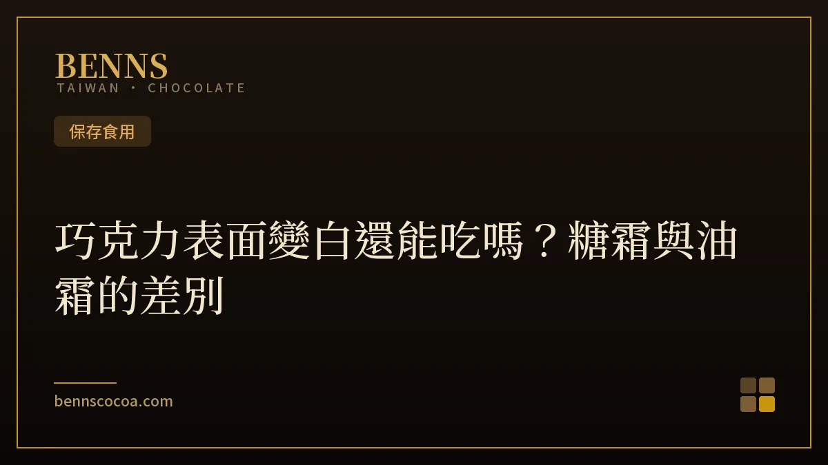 巧克力表面變白的油霜與糖霜現象示意