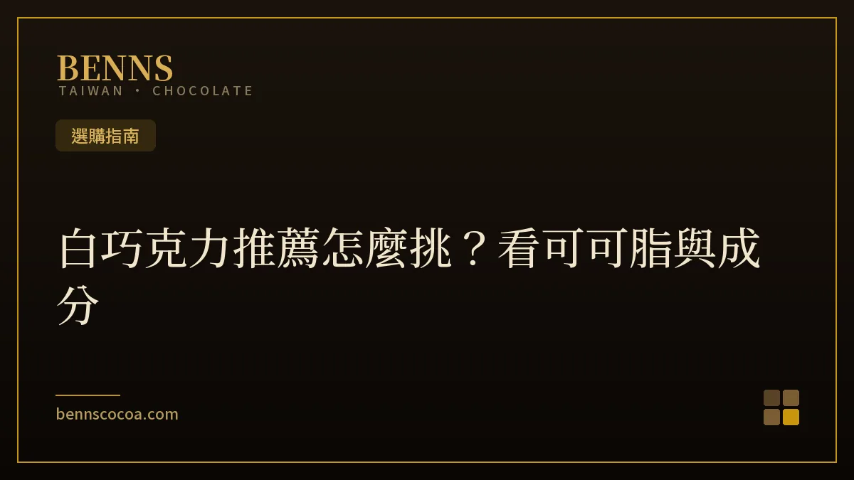 白巧克力推薦怎麼挑：看可可脂含量與成分表挑選指南