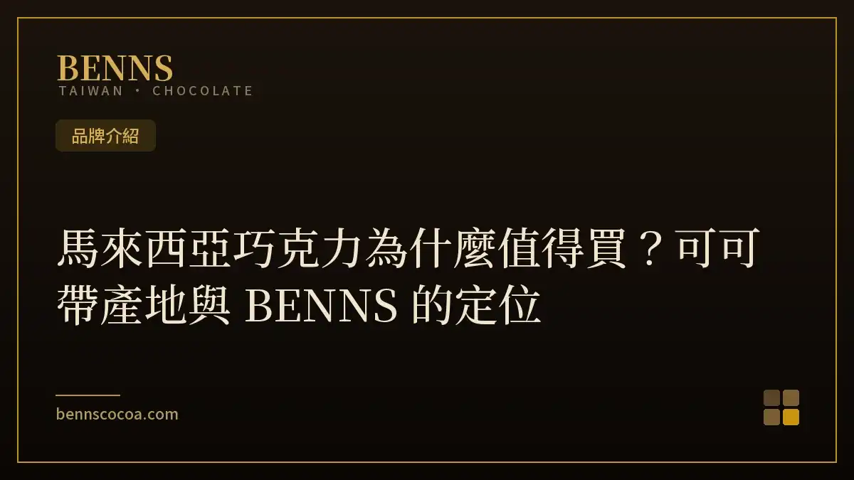 馬來西亞巧克力產地優勢與 BENNS 品牌黑巧克力介紹