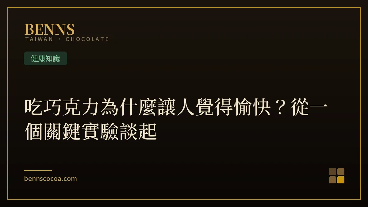 吃巧克力為什麼讓人覺得愉快？從一個關鍵實驗談起