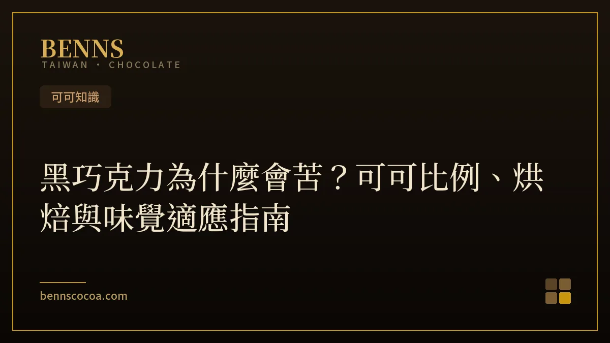 黑巧克力為什麼會苦，可可比例、可可多酚與烘焙影響苦味的風味解析