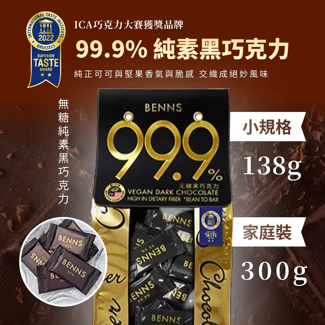 黑巧克力有壞處嗎，熱量、咖啡因、糖分與飽和脂肪提醒，BENNS 高可可與無糖黑巧克力