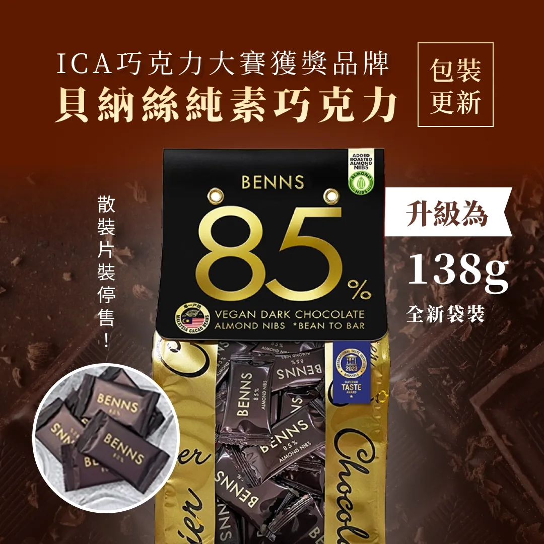 貝納絲巧克力評價整理：BENNS 黑巧克力風味、甜度與成分