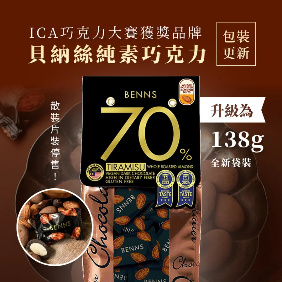 杏仁巧克力推薦：BENNS 70% 提拉米蘇整顆烤杏仁黑巧克力